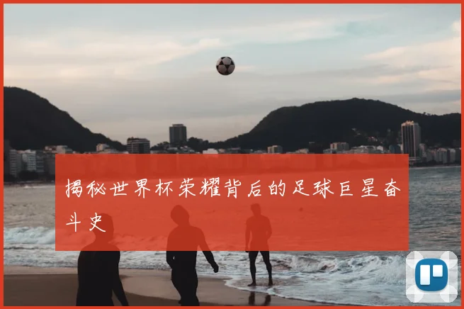 揭秘世界杯荣耀背后的足球巨星奋斗史