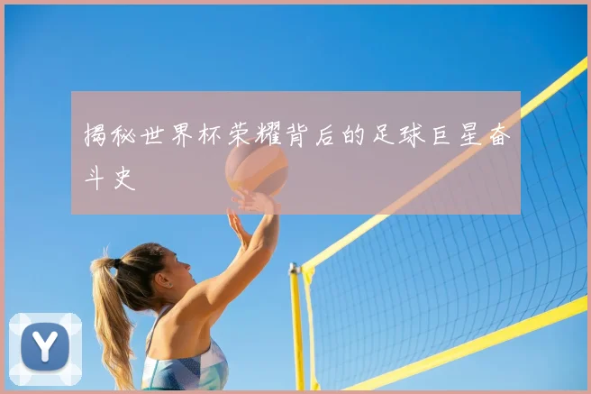 揭秘世界杯荣耀背后的足球巨星奋斗史